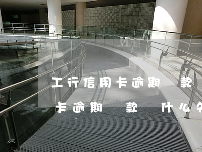 工行信用卡逾期還款為什么失敗-工行信用卡逾期還款為什么失敗了