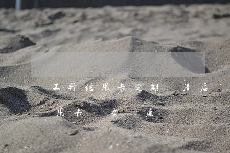 工行信用卡逾期還清后沒額度(工行逾期后信用卡沒有額度)