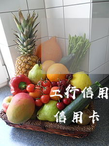 工行信用卡逾期還清后額度為零(工行逾期后信用卡沒(méi)有額度)