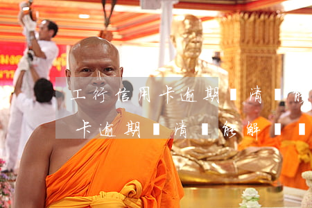 工行信用卡逾期還清還能解凍嗎-工行信用卡逾期還清還能解凍嗎
