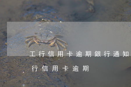 工行信用卡逾期銀行通知結(jié)案 工行信用卡 逾期