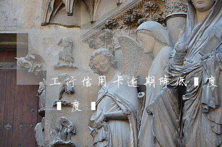 工行信用卡逾期降低額度(信用卡逾期會降低額度嗎)