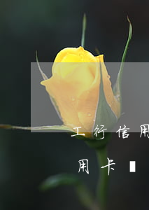 工行信用卡逾期額度被降0-工行逾期后信用卡沒有額度