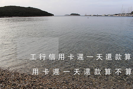 工行信用卡遲一天還款算不算逾期-工行信用卡遲一天還款算不算逾期