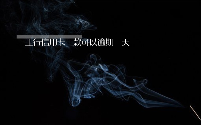 工行信用卡還款可以逾期幾天