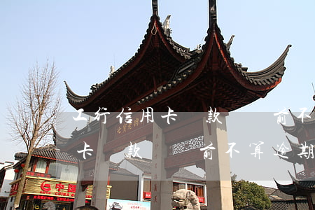工行信用卡還款幾點前不算逾期-工行信用卡還款幾點前不算逾期了
