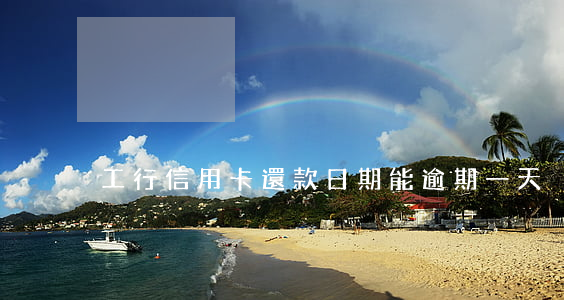 工行信用卡還款日期能逾期一天