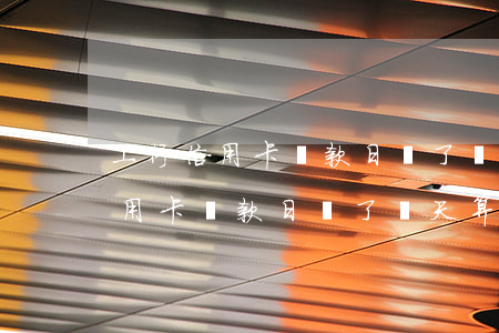 工行信用卡還款日過了幾天算逾期-工行信用卡還款日過了幾天算逾期嗎