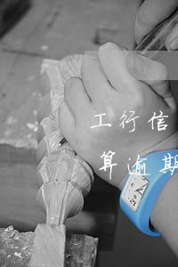 工行信用卡還款逾期3天6(工商信用卡3天算逾期嗎)