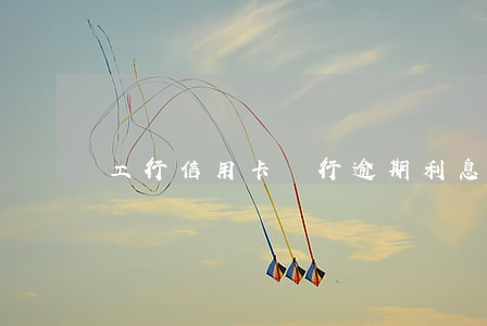 工行信用卡銀行逾期利息怎么算