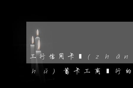工行信用卡長(zhǎng)期逾期儲(chǔ)蓄卡(工商銀行的信用卡逾期會(huì)產(chǎn)生什么后果)