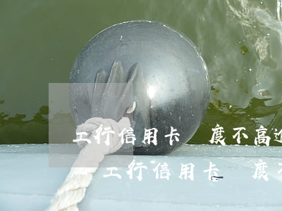 工行信用卡額度不高逾期被凍結(jié)-工行信用卡額度不高逾期被凍結(jié)怎么辦