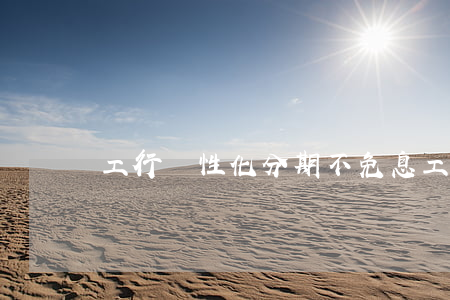 工行個性化分期不免息(工行分期費率真高)