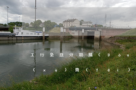 工行免息分期購(gòu)(工行分期免手續(xù)費(fèi))