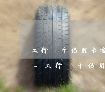 工行兩千信用卡逾期7個(gè)月怎么辦-工行兩千信用卡逾期7個(gè)月怎么辦理