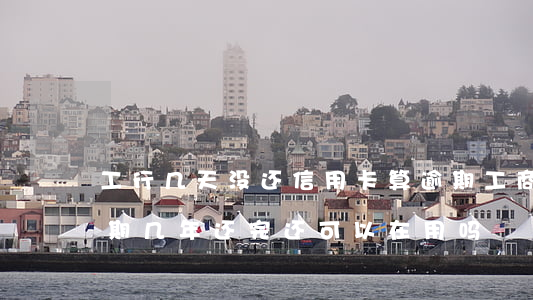 工行几天没还信用卡算逾期(工商银行信用逾期几年还完还可以在用吗)