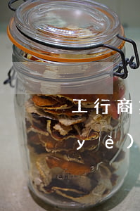 工行商業(yè)貸款逾期一天(工行商業(yè)貸款逾期一天)