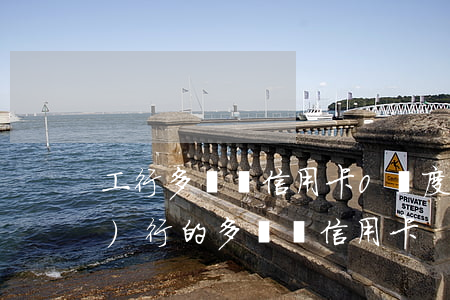 工行多幣種信用卡0額度逾期(工行發(fā)行的多幣種信用卡)