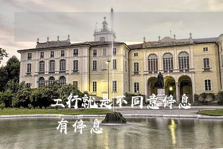 工行就是不同意停息掛賬(工商銀行為什么沒有停息掛賬)