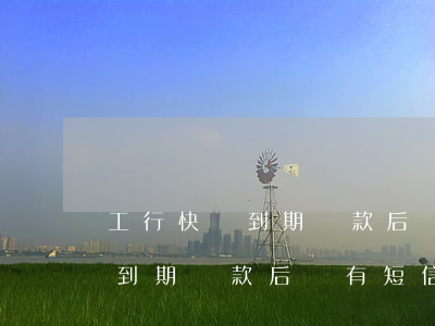 工行快貸到期還款后會有短信嗎-工行快貸到期還款后會有短信嗎怎么辦