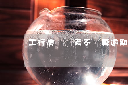 工行房貸幾天不還算逾期