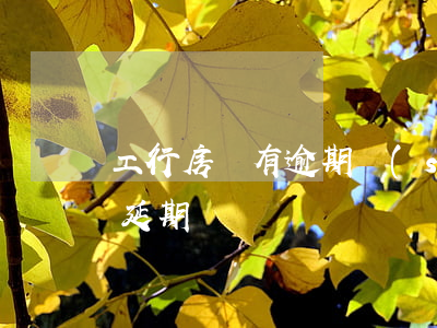 工行房貸有逾期時(shí)間嗎(工行房貸延期)