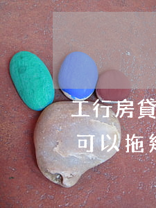 工行房貸逾期2天怎么辦(工商銀行房貸最多可以拖幾天)