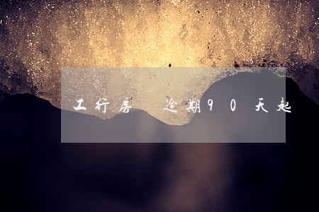 工行房貸逾期90天起訴