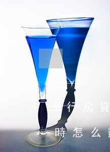 工行房貸逾期了幾個小時(房貸逾期了幾個小時怎么辦)