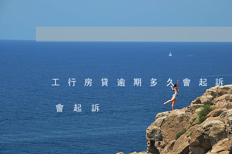 工行房貸逾期多久會起訴(房貸逾期多久銀行會起訴)