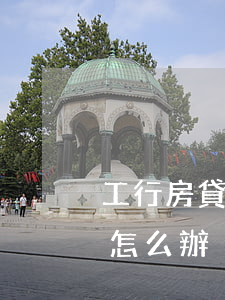 工行房貸逾期幾天怎么辦(工行房貸逾期幾天怎么辦)