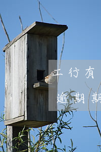工行有逾期批了信用卡（中国工商银行信用卡逾期期限）