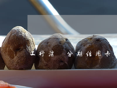 工行消費分期信用卡逾期 信用卡分期