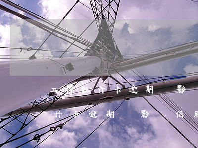 工行牡丹卡逾期會影響信用記錄嗎-工行牡丹卡逾期會影響信用記錄嗎知乎