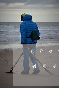 工行生肖信用卡逾期幾天打電話-工行生肖信用卡逾期幾天打電話催收