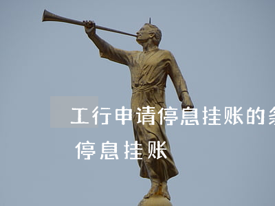 工行申请停息挂账的条件(哪些银行可以申请停息挂账)