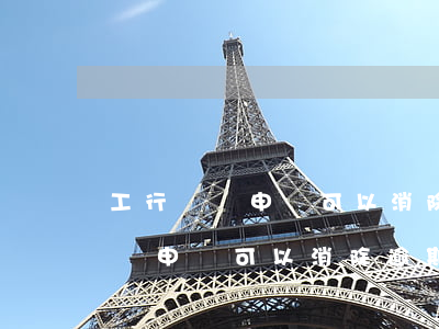 工行異議申請可以消除逾期記錄嗎-工行異議申請可以消除逾期記錄嗎怎么辦