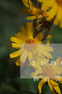 工行的信用卡逾期怎么协商，如何与工商银行协商信用卡逾期问题？