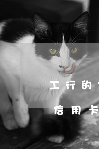 工行的信用卡逾期怎么協(xié)商（工行信用卡協(xié)商怎么樣）