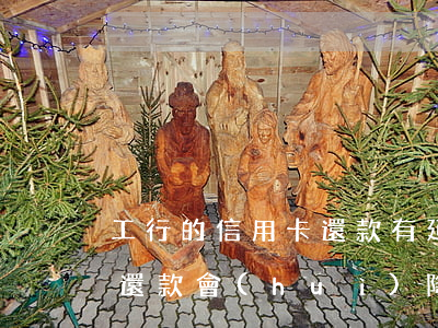 工行的信用卡還款有延期嗎（工行信用卡逾期還款會(huì)降低額度嗎）