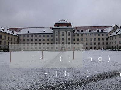 工行經(jīng)營快貸還款后額度還有嗎-工行經(jīng)營快貸還款后額度還有嗎