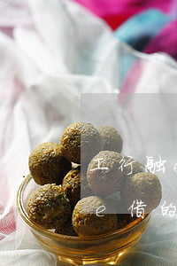 工行融e借在寬限期還款要利息嗎-工行融e借的寬限期是什么意思