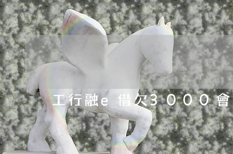 工行融e借欠3000會起訴嗎-