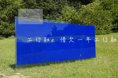 工行融e借欠一年(工行融e借欠一年)