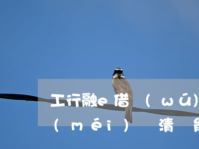 工行融e借無(wú)力償還 工行融e借沒(méi)還清還能借嗎