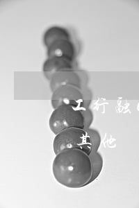 工行融e借逾期還款：有額度借不出，是否影響其他銀行信用卡？