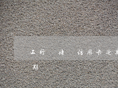 工行裝修貸信用卡逾期(工行裝修貸信用卡逾期)