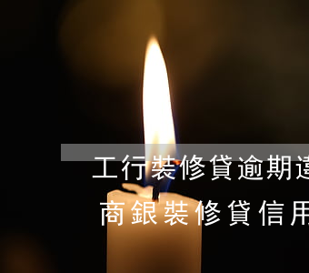 工行裝修貸逾期違約金和利息太高合法嗎?（工商銀裝修貸信用卡逾期了）