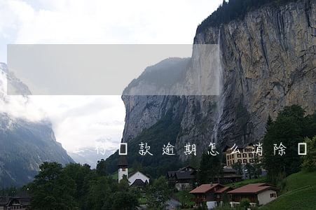 工行貸款逾期怎么消除(銀行逾期怎么消除)