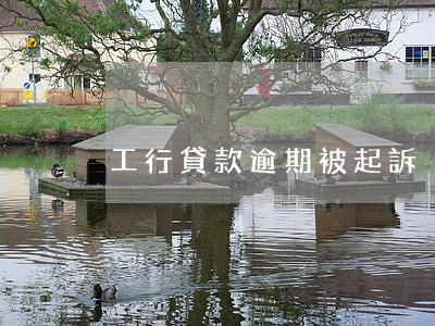 工行貸款逾期被起訴